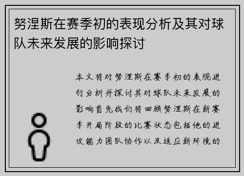 努涅斯在赛季初的表现分析及其对球队未来发展的影响探讨