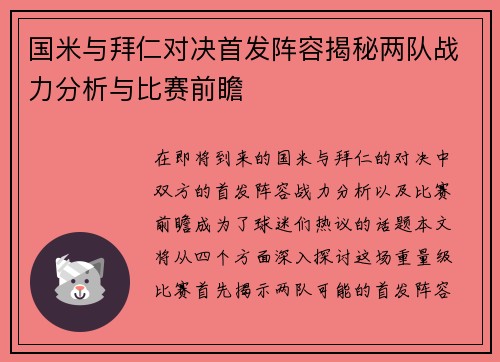 国米与拜仁对决首发阵容揭秘两队战力分析与比赛前瞻