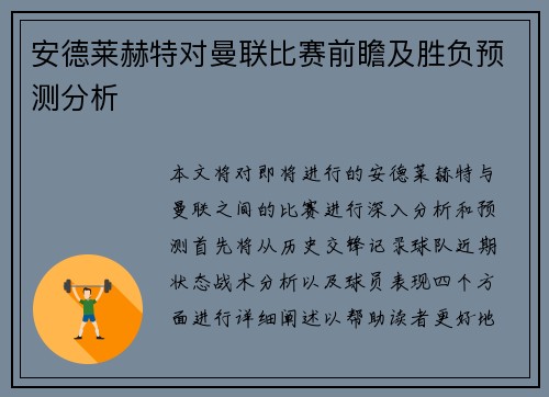 安德莱赫特对曼联比赛前瞻及胜负预测分析