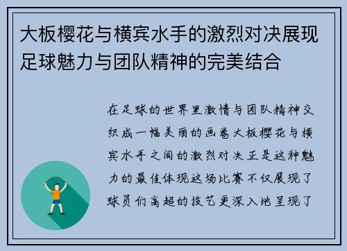 大板樱花与横宾水手的激烈对决展现足球魅力与团队精神的完美结合