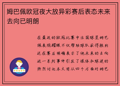 姆巴佩欧冠夜大放异彩赛后表态未来去向已明朗