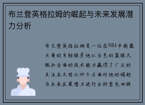 布兰登英格拉姆的崛起与未来发展潜力分析