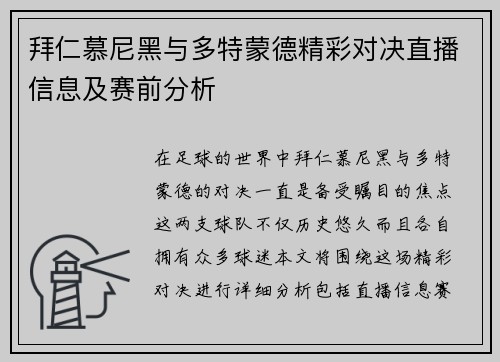 拜仁慕尼黑与多特蒙德精彩对决直播信息及赛前分析