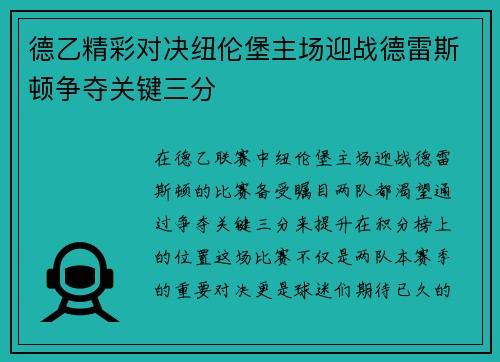 德乙精彩对决纽伦堡主场迎战德雷斯顿争夺关键三分