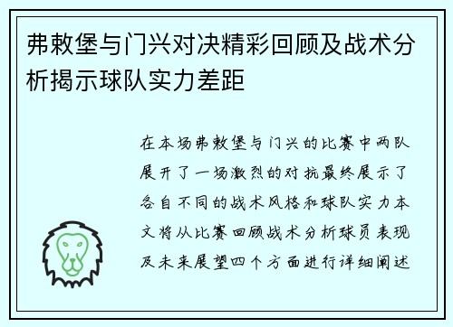 弗敕堡与门兴对决精彩回顾及战术分析揭示球队实力差距