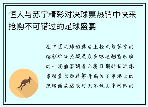 恒大与苏宁精彩对决球票热销中快来抢购不可错过的足球盛宴