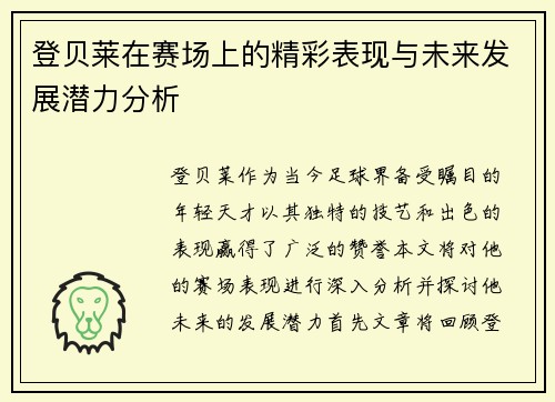 登贝莱在赛场上的精彩表现与未来发展潜力分析