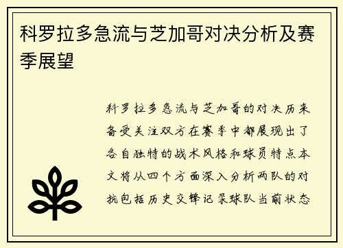 科罗拉多急流与芝加哥对决分析及赛季展望