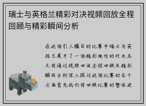 瑞士与英格兰精彩对决视频回放全程回顾与精彩瞬间分析