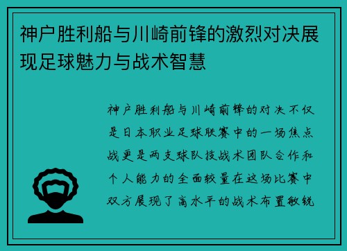 神户胜利船与川崎前锋的激烈对决展现足球魅力与战术智慧