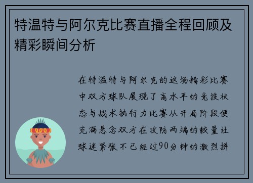 特温特与阿尔克比赛直播全程回顾及精彩瞬间分析