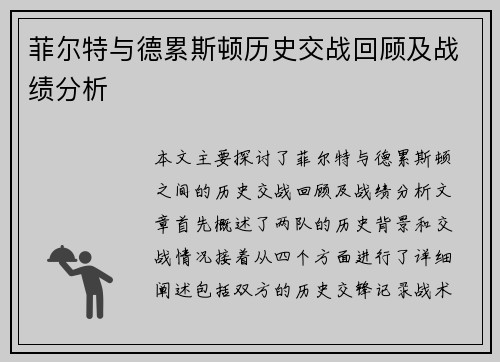 菲尔特与德累斯顿历史交战回顾及战绩分析