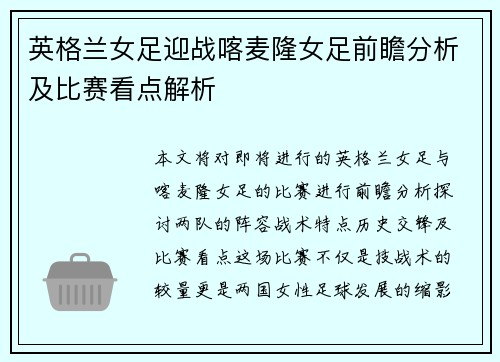 英格兰女足迎战喀麦隆女足前瞻分析及比赛看点解析