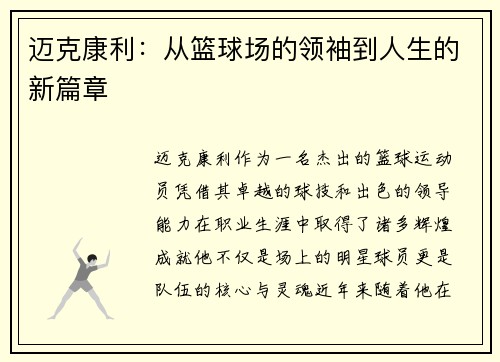 迈克康利：从篮球场的领袖到人生的新篇章