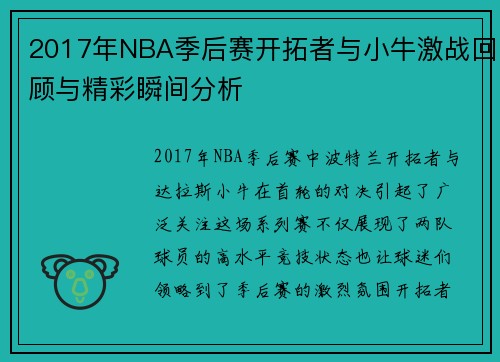 2017年NBA季后赛开拓者与小牛激战回顾与精彩瞬间分析