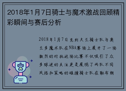2018年1月7日骑士与魔术激战回顾精彩瞬间与赛后分析