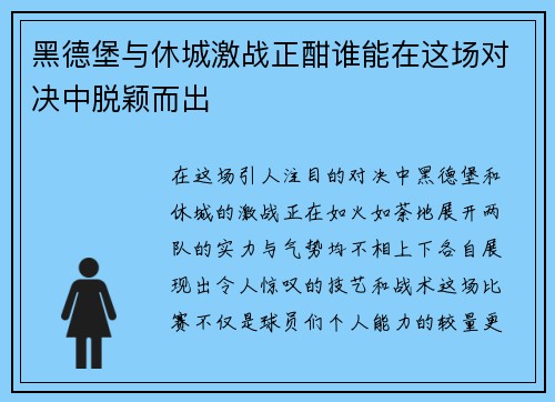 黑德堡与休城激战正酣谁能在这场对决中脱颖而出
