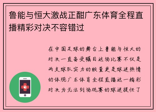 鲁能与恒大激战正酣广东体育全程直播精彩对决不容错过