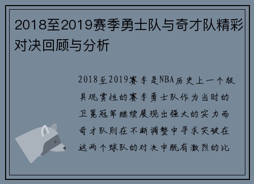 2018至2019赛季勇士队与奇才队精彩对决回顾与分析