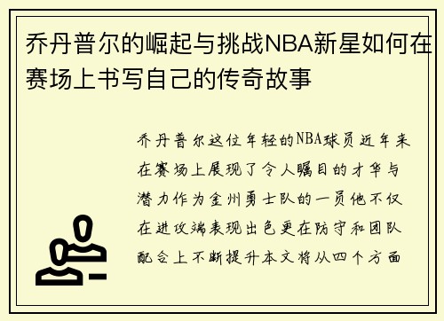 乔丹普尔的崛起与挑战NBA新星如何在赛场上书写自己的传奇故事