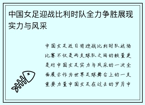 中国女足迎战比利时队全力争胜展现实力与风采