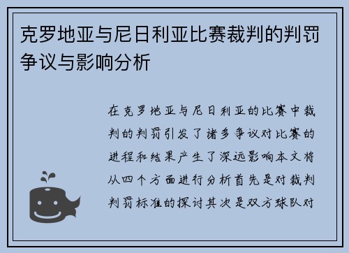 克罗地亚与尼日利亚比赛裁判的判罚争议与影响分析