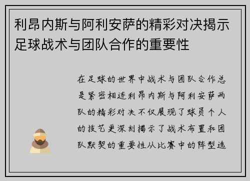 利昂内斯与阿利安萨的精彩对决揭示足球战术与团队合作的重要性