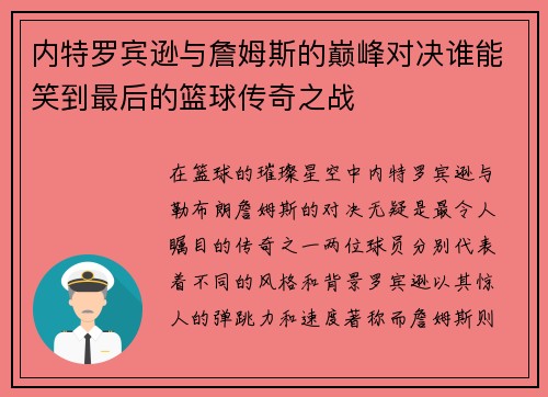 内特罗宾逊与詹姆斯的巅峰对决谁能笑到最后的篮球传奇之战