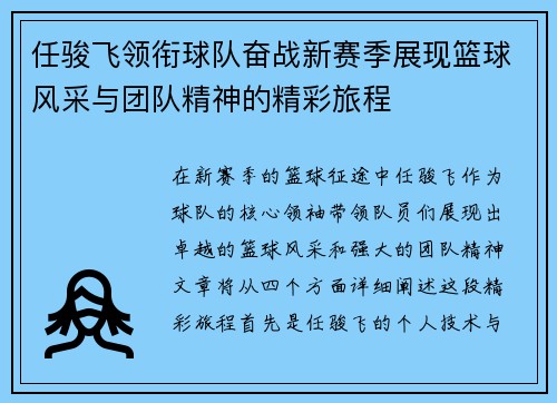 任骏飞领衔球队奋战新赛季展现篮球风采与团队精神的精彩旅程