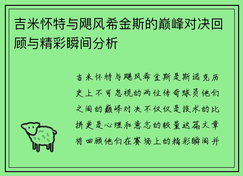 吉米怀特与飓风希金斯的巅峰对决回顾与精彩瞬间分析