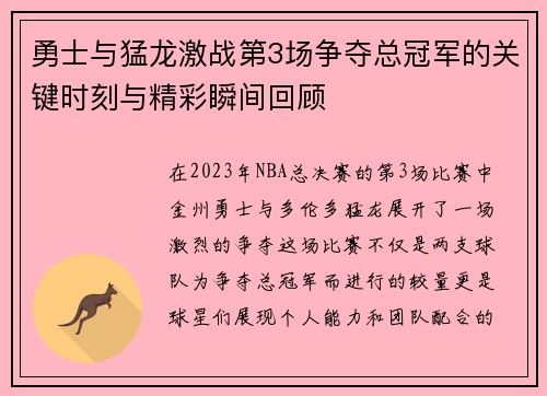 勇士与猛龙激战第3场争夺总冠军的关键时刻与精彩瞬间回顾