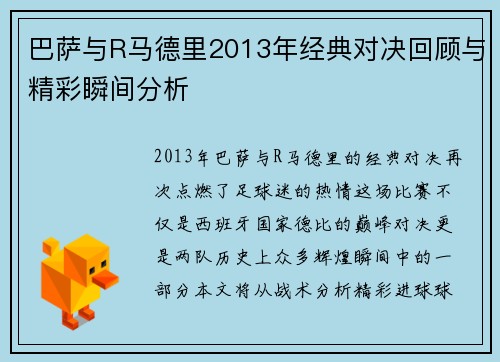 巴萨与R马德里2013年经典对决回顾与精彩瞬间分析