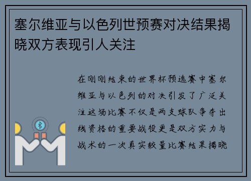 塞尔维亚与以色列世预赛对决结果揭晓双方表现引人关注