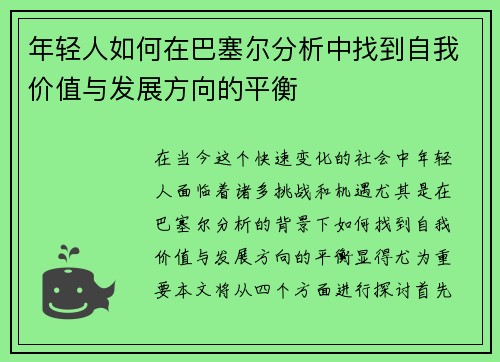 年轻人如何在巴塞尔分析中找到自我价值与发展方向的平衡