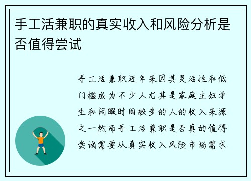 手工活兼职的真实收入和风险分析是否值得尝试