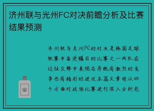 济州联与光州FC对决前瞻分析及比赛结果预测