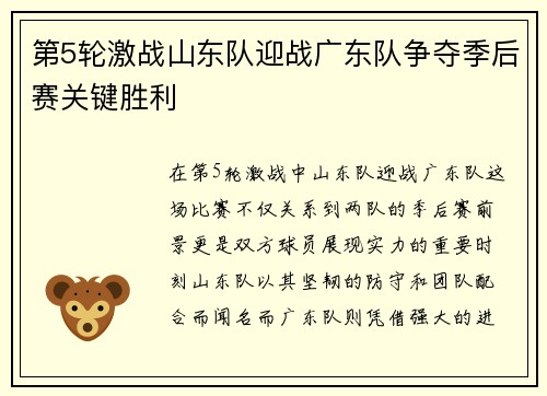 第5轮激战山东队迎战广东队争夺季后赛关键胜利
