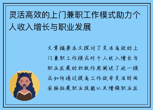 灵活高效的上门兼职工作模式助力个人收入增长与职业发展