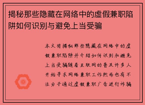 揭秘那些隐藏在网络中的虚假兼职陷阱如何识别与避免上当受骗