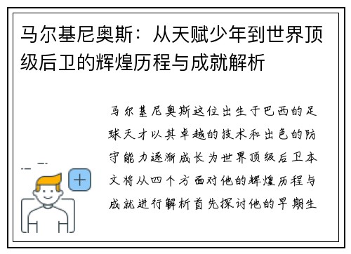 马尔基尼奥斯：从天赋少年到世界顶级后卫的辉煌历程与成就解析