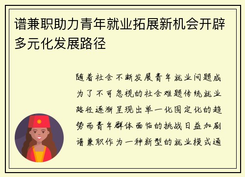谱兼职助力青年就业拓展新机会开辟多元化发展路径
