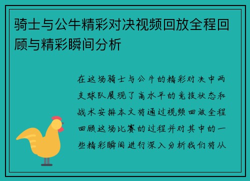 骑士与公牛精彩对决视频回放全程回顾与精彩瞬间分析