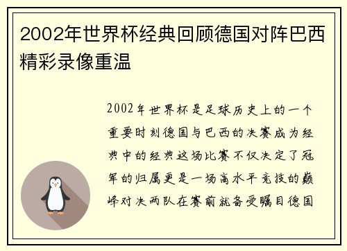 2002年世界杯经典回顾德国对阵巴西精彩录像重温