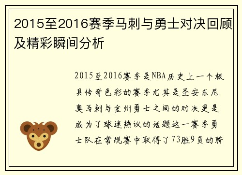 2015至2016赛季马刺与勇士对决回顾及精彩瞬间分析