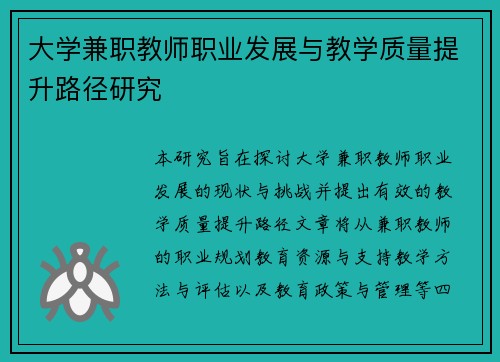 大学兼职教师职业发展与教学质量提升路径研究