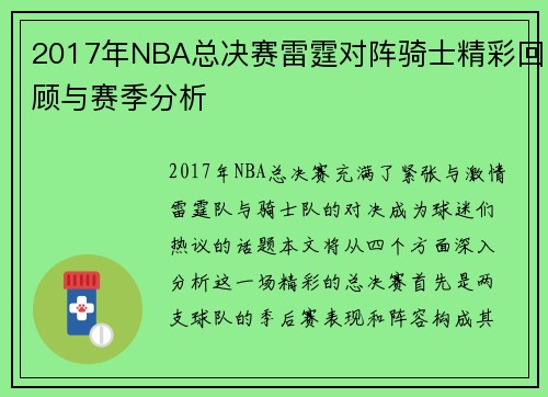 2017年NBA总决赛雷霆对阵骑士精彩回顾与赛季分析