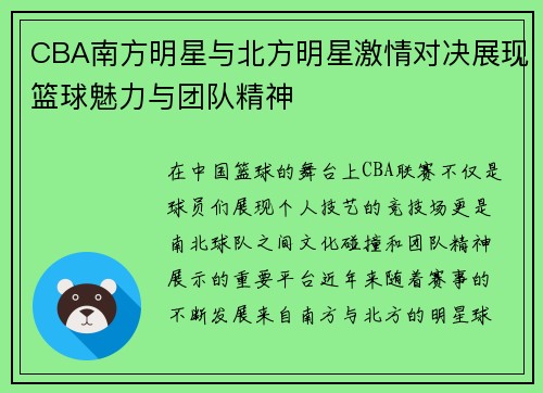 CBA南方明星与北方明星激情对决展现篮球魅力与团队精神