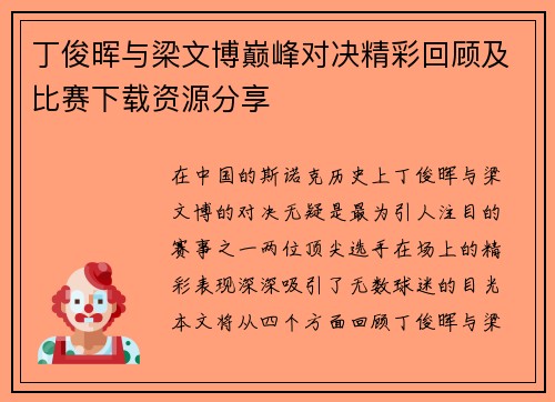 丁俊晖与梁文博巅峰对决精彩回顾及比赛下载资源分享