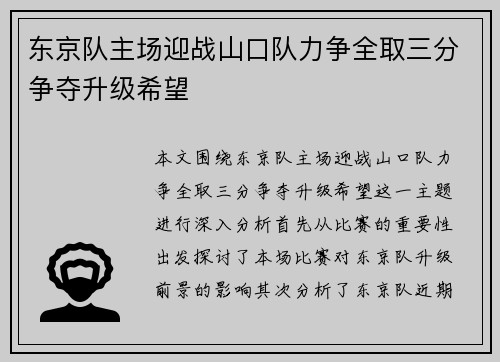 东京队主场迎战山口队力争全取三分争夺升级希望