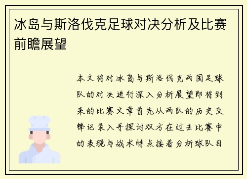 冰岛与斯洛伐克足球对决分析及比赛前瞻展望